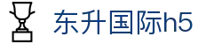 东升国际h5 - 东升国际下载 - 《官方注册网址》